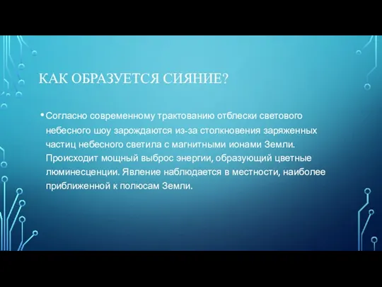 КАК ОБРАЗУЕТСЯ СИЯНИЕ? Согласно современному трактованию отблески светового небесного шоу зарождаются из-за