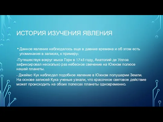 ИСТОРИЯ ИЗУЧЕНИЯ ЯВЛЕНИЯ Данное явление наблюдалось еще в давние времена и об