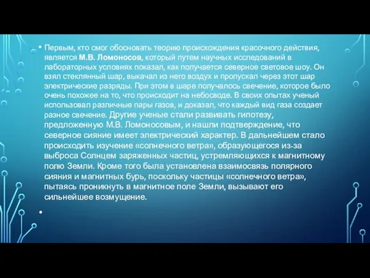 Первым, кто смог обосновать теорию происхождения красочного действия, является М.В. Ломоносов, который