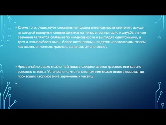 Кроме того, существует специальная шкала интенсивности свечения, исходя из которой полярные сияния