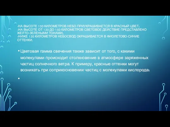 -НА ВЫСОТЕ 150 КИЛОМЕТРОВ НЕБО ПРИУКРАШИВАЕТСЯ В КРАСНЫЙ ЦВЕТ; -НА ВЫСОТЕ ОТ