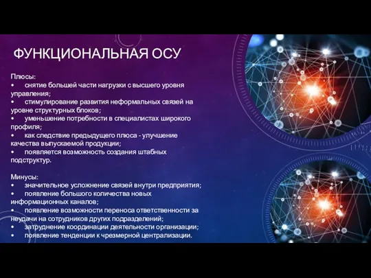 ФУНКЦИОНАЛЬНАЯ ОСУ Плюсы: • снятие большей части нагрузки с высшего уровня управления;