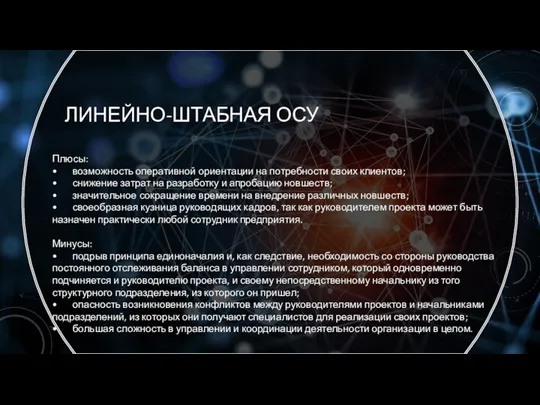 ЛИНЕЙНО-ШТАБНАЯ ОСУ Плюсы: • возможность оперативной ориентации на потребности своих клиентов; •