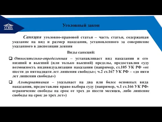 РЕМОНТ Уголовный закон Санкция уголовно-правовой статьи – часть статьи, содержащая указание на