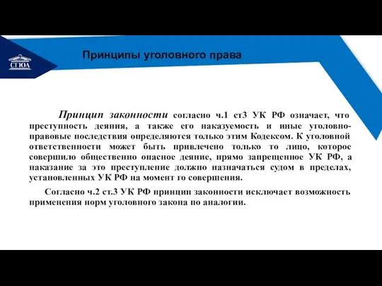 РЕМОНТ Принципы уголовного права Принцип законности согласно ч.1 ст3 УК РФ означает,