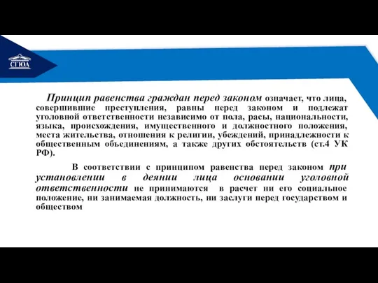 РЕМОНТ Принцип равенства граждан перед законом означает, что лица, совершившие преступления, равны