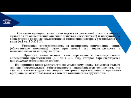 РЕМОНТ Согласно принципу вины лицо подлежит уголовной ответственности только за те общественно