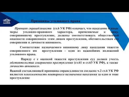 РЕМОНТ Принципы уголовного права Принцип справедливости (ст.6 УК РФ) означает, что наказание