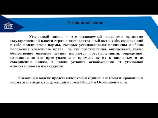 РЕМОНТ Уголовный закон Уголовный закон – это издаваемый высшими органами государственной власти