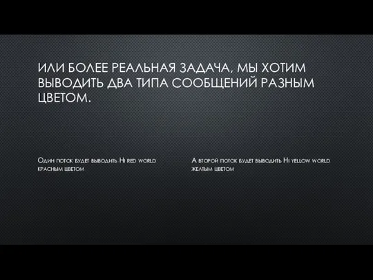 ИЛИ БОЛЕЕ РЕАЛЬНАЯ ЗАДАЧА, МЫ ХОТИМ ВЫВОДИТЬ ДВА ТИПА СООБЩЕНИЙ РАЗНЫМ ЦВЕТОМ.