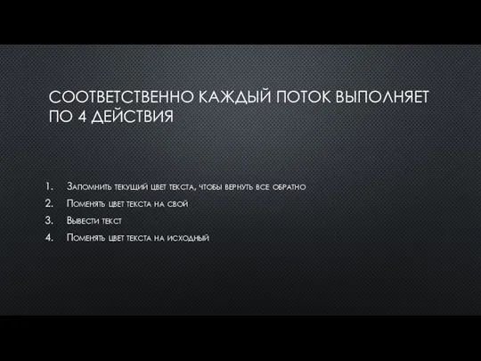 СООТВЕТСТВЕННО КАЖДЫЙ ПОТОК ВЫПОЛНЯЕТ ПО 4 ДЕЙСТВИЯ Запомнить текущий цвет текста, чтобы