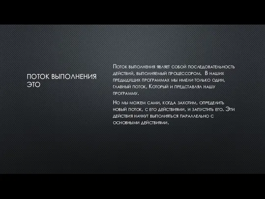 ПОТОК ВЫПОЛНЕНИЯ ЭТО Поток выполнения являет собой последовательность действий, выполняемый процессором. В