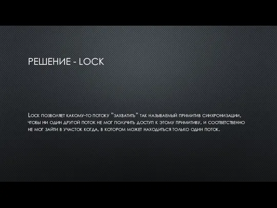 РЕШЕНИЕ - LOCK Lock позволяет какому-то потоку ”захватить” так называемый примитив синхронизации,