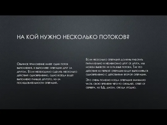 НА КОЙ НУЖНО НЕСКОЛЬКО ПОТОКОВ? Обычное приложение имеет один поток выполнения, и