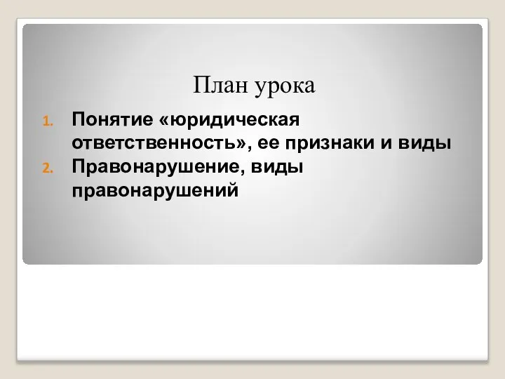 План урока Понятие «юридическая ответственность», ее признаки и виды Правонарушение, виды правонарушений