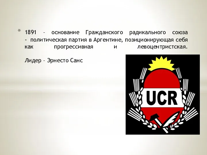 1891 – основание Гражданского радикального союза - политическая партия в Аргентине, позиционирующая