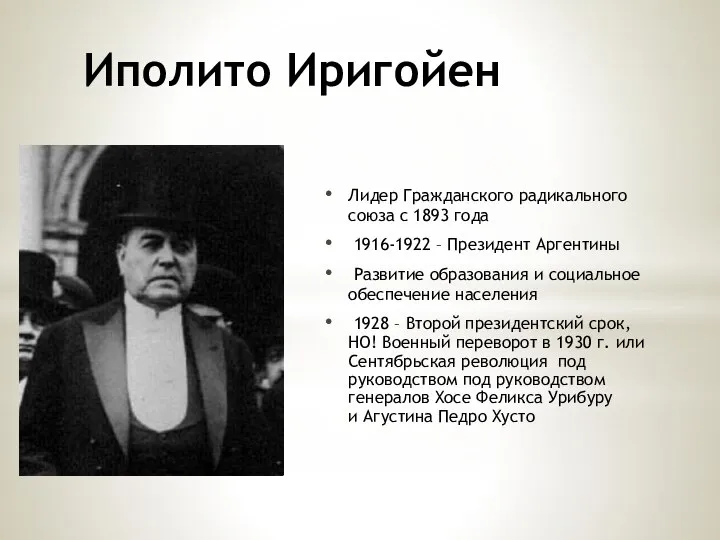 Иполито Иригойен Лидер Гражданского радикального союза с 1893 года 1916-1922 – Президент