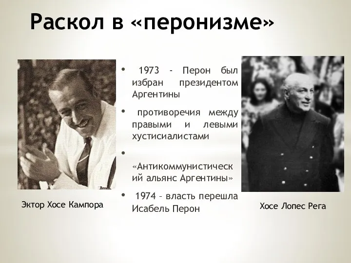 Раскол в «перонизме» 1973 - Перон был избран президентом Аргентины противоречия между