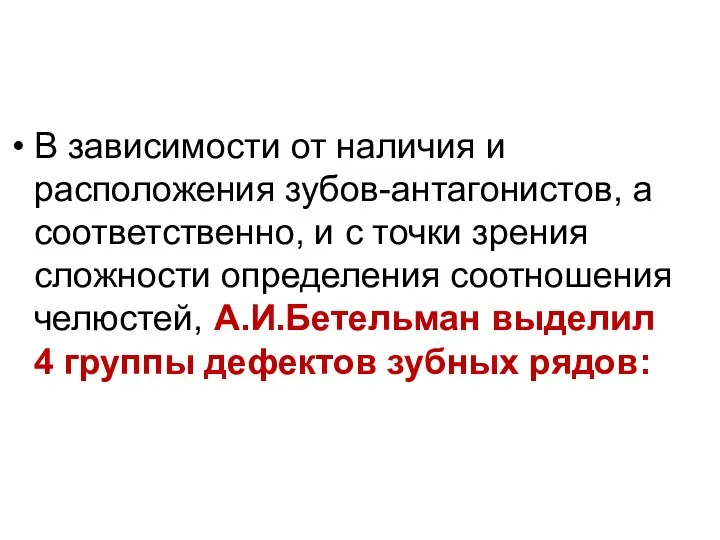 В зависимости от наличия и расположения зубов-антагонистов, а соответственно, и с точки