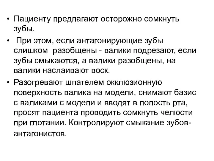 Пациенту предлагают осторожно сомкнуть зубы. При этом, если антагонирующие зубы слишком разобщены