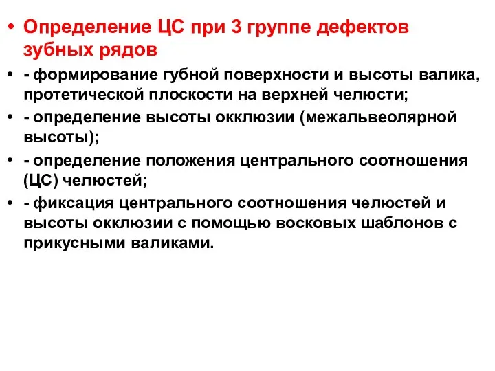 Определение ЦС при 3 группе дефектов зубных рядов - формирование губной поверхности