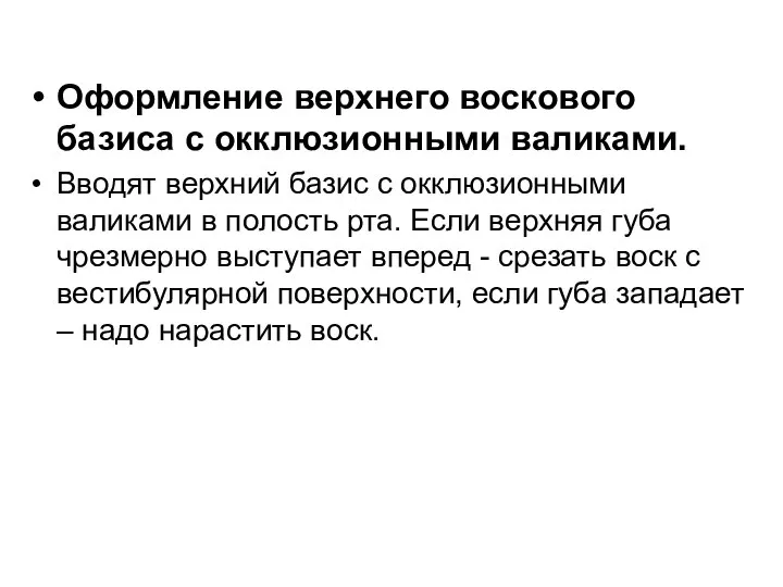 Оформление верхнего воскового базиса с окклюзионными валиками. Вводят верхний базис с окклюзионными