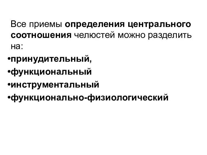 Все приемы определения центрального соотношения челюстей можно разделить на: принудительный, функциональный инструментальный функционально-физиологический