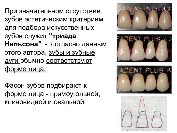 При значительном отсутствии зубов эстетическим критерием для подбора искусственных зубов служит "триада
