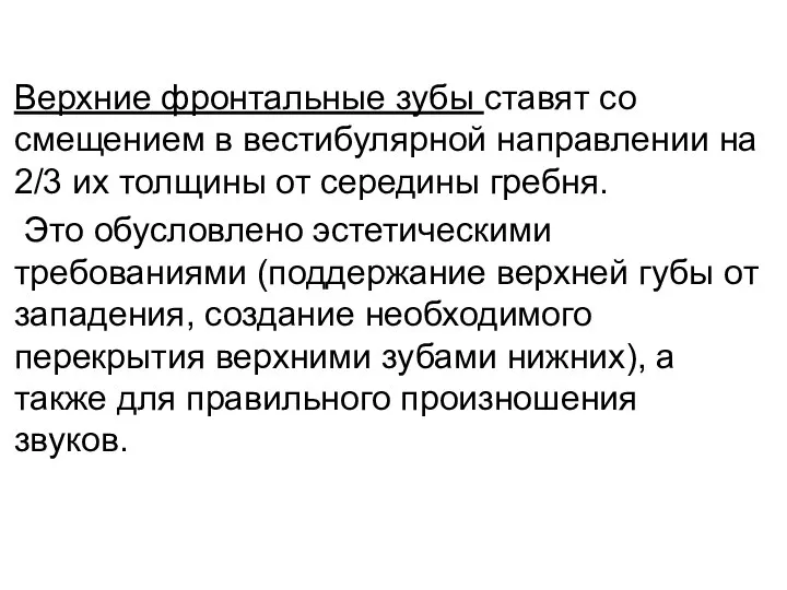 Верхние фронтальные зубы ставят со смещением в вестибулярной направлении на 2/3 их