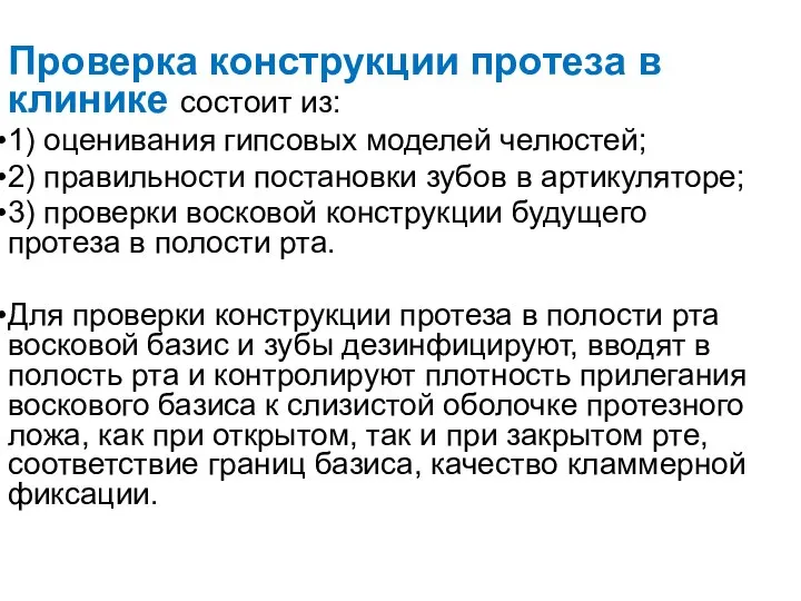 Проверка конструкции протеза в клинике состоит из: 1) оценивания гипсовых моделей челюстей;