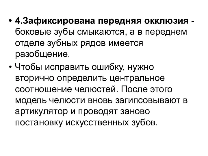 4.Зафиксирована передняя окклюзия -боковые зубы смыкаются, а в переднем отделе зубных рядов