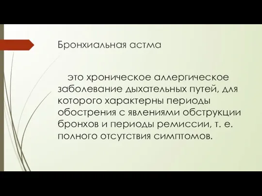 Бронхиальная астма это хроническое аллергическое заболевание дыхательных путей, для которого характерны периоды