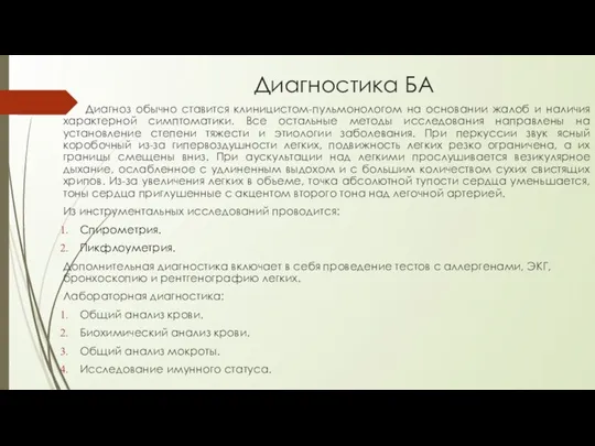 Диагностика БА Диагноз обычно ставится клиницистом-пульмонологом на основании жалоб и наличия характерной