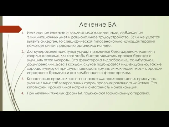 Лечение БА Исключение контакта с возможными аллергенами, соблюдение элиминационных диет и рациональное