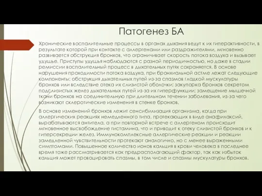 Патогенез БА Хронические воспалительные процессы в органах дыхания ведут к их гиперактивности,