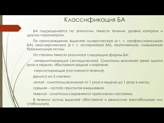 Классификация БА БА подразделяется по этиологии, тяжести течения, уровню контроля и другим