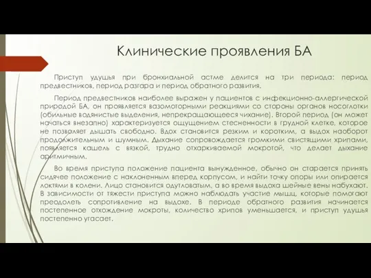 Клинические проявления БА Приступ удушья при бронхиальной астме делится на три периода: