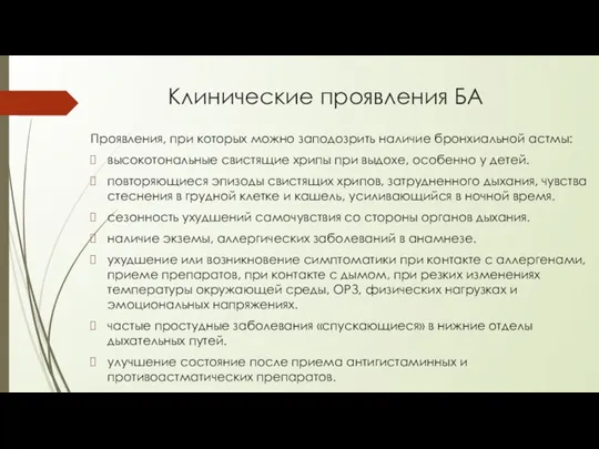 Клинические проявления БА Проявления, при которых можно заподозрить наличие бронхиальной астмы: высокотональные