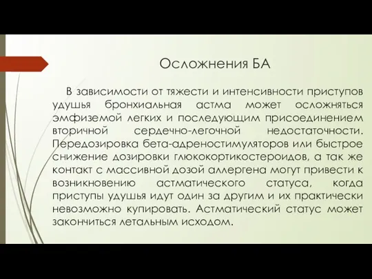 Осложнения БА В зависимости от тяжести и интенсивности приступов удушья бронхиальная астма