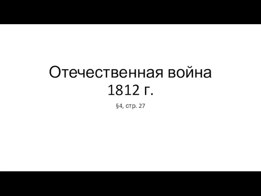 Отечественная война 1812 г. §4, стр. 27