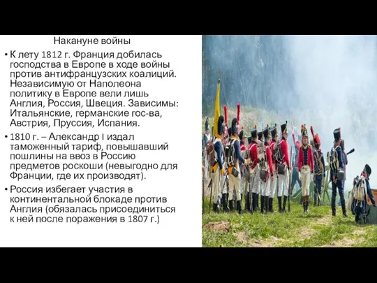 Накануне войны К лету 1812 г. Франция добилась господства в Европе в