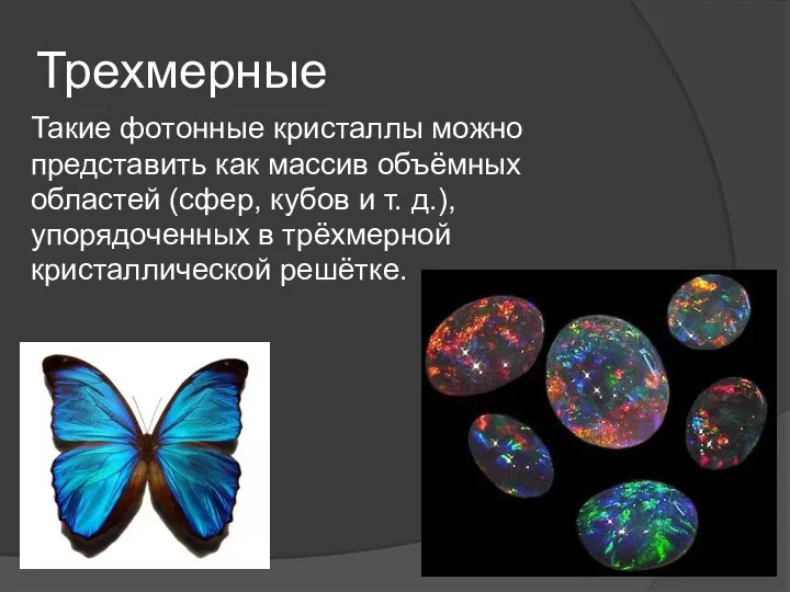 Трехмерные Такие фотонные кристаллы можно представить как массив объёмных областей (сфер, кубов