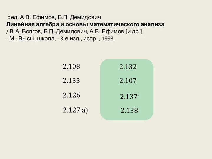 ред. А.В. Ефимов, Б.П. Демидович Линейная алгебра и основы математического анализа /