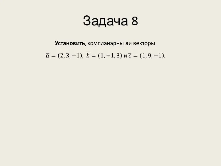 Задача 8