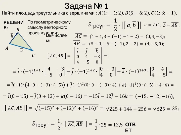 Задача № 1 РЕШЕНИЕ: По геометрическому смыслу векторного произведения: Вычисляем: ОТВЕТ