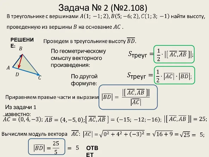 Задача № 2 (№2.108) РЕШЕНИЕ: По геометрическому смыслу векторного произведения: По другой