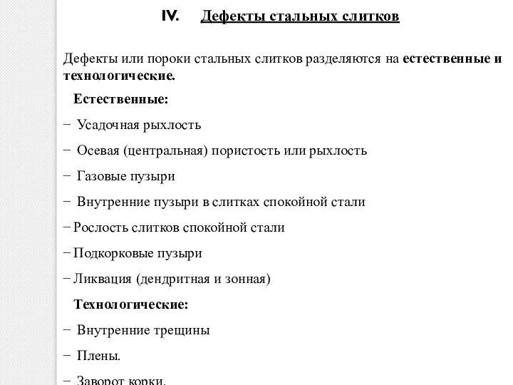 Дефекты стальных слитков Естественные: Усадочная рыхлость Осевая (центральная) пористость или рыхлость Газовые