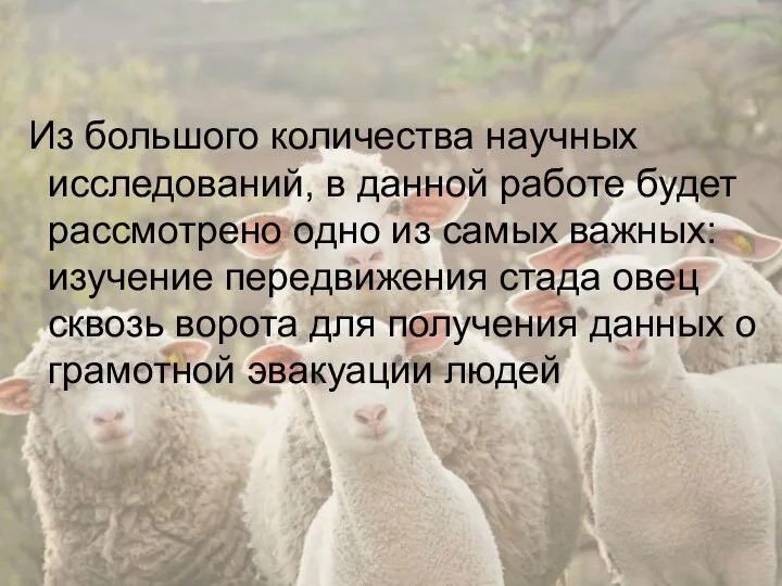 Из большого количества научных исследований, в данной работе будет рассмотрено одно из