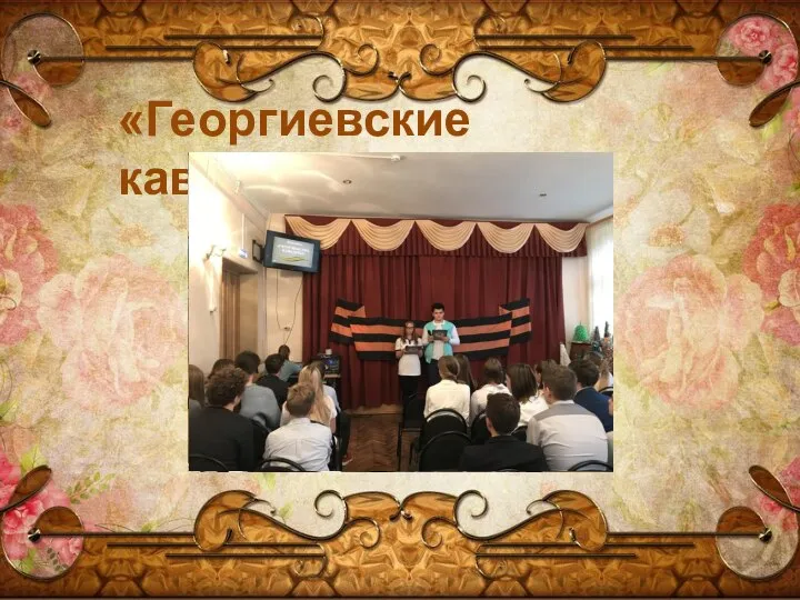 «Георгиевские кавалеры»