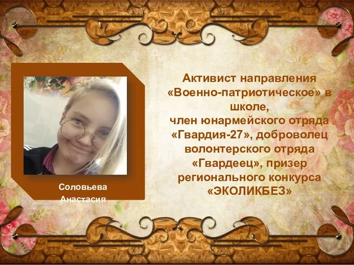 Активист направления «Военно-патриотическое» в школе, член юнармейского отряда «Гвардия-27», доброволец волонтерского отряда